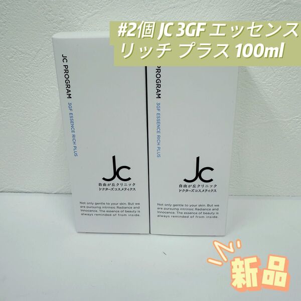 自由が丘クリニック 2個 JC 3GF エッセンス リッチ プラス 100ml
