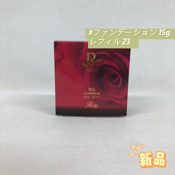 ルヴィ 陶肌 ファンデーション 15g レフィル 23 REVI