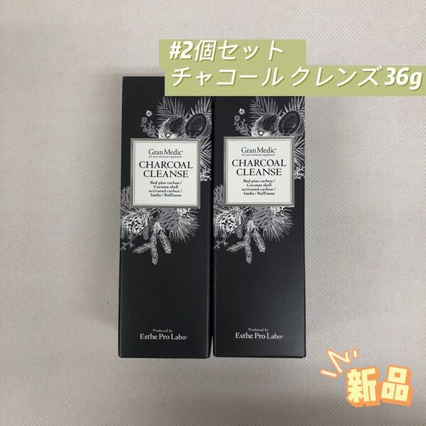 エステプロラボ 2個セット チャコール クレンズ 36g