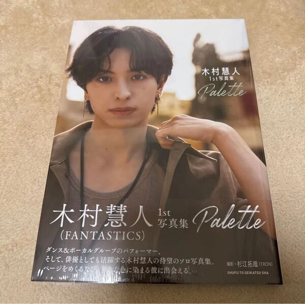 木村慧人 写真集 Palette FANTASTICS