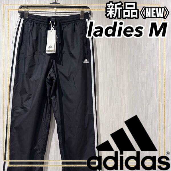 adidasアディダス ジャージ3ストライプス ロングパンツレディースM 新品