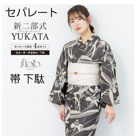 新品 二部式 セパレート浴衣 黒地 桔梗の夜咲 吸汗速乾 COOL PASS しわ兵児帯付き 簡単着付け 大人の浴衣 帯 下駄