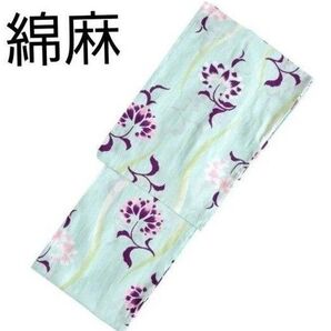 新品 特価 綿麻 浴衣 パルメット 水色 紫 浴衣単品 大人浴衣 お仕立て上り フリーサイズ