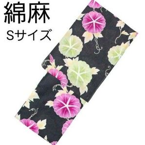 新品 特価 綿麻 浴衣 黒地 朝顔 浴衣単品 大人浴衣 お仕立て上り Sサイズ 小さいサイズ 低身長