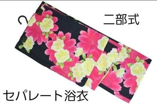 新品 特価 二部式 セパレート浴衣 濃紺 ピンク 花 変わり織り 金ラメ 京都小泉 簡単着付け 華やか 黒 1人で着れる
