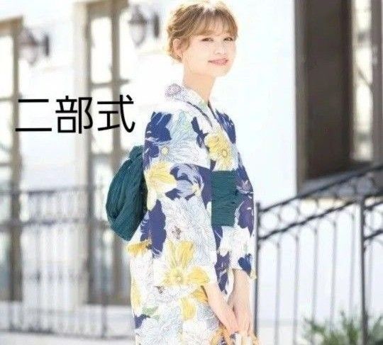 新品 二部式 セパレート浴衣 ガーベラ 吸汗速乾 クールパス しわ兵児帯付き 簡単着付け 美人浴衣 青 黄色 青緑