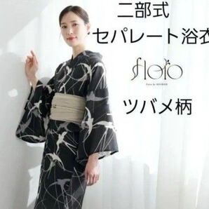 新品 二部式 セパレート浴衣 黒地 燕柄 吸汗速乾 クールパス しわ兵児帯付き 簡単着付け 大人の浴衣 ツバメ 鳥柄
