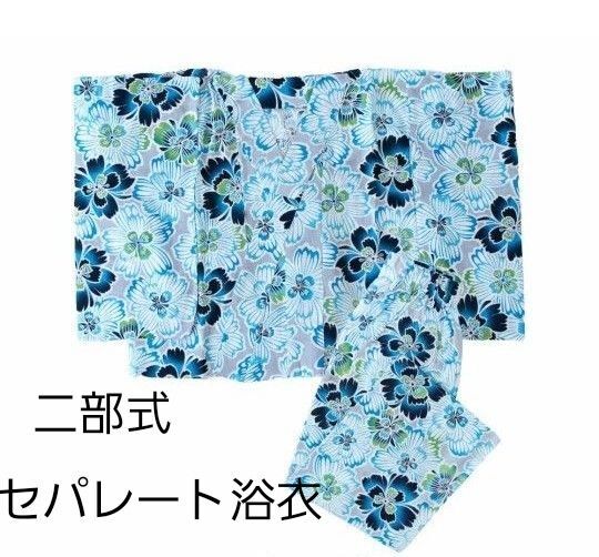新品 変わり織り 二部式 セパレート浴衣 ラメ入 グレー 水色 花 天然冷感 1人で着れる 簡単着付け 浴衣単品 銀糸
