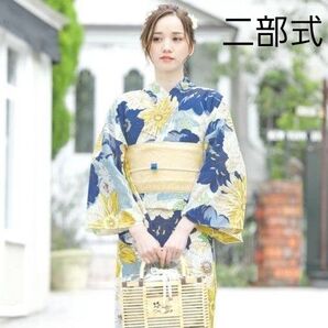 新品 二部式 セパレート浴衣 ガーベラ 吸汗速乾 クールパス 帯付き 簡単着付け 美人浴衣 青 黄色 クリーム