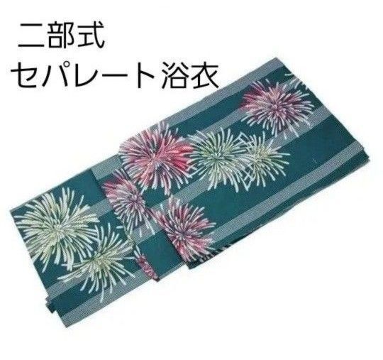 新品 二部式 セパレート浴衣 青緑 花火柄 簡単着付け ゆかた レディース 大人 浴衣単品