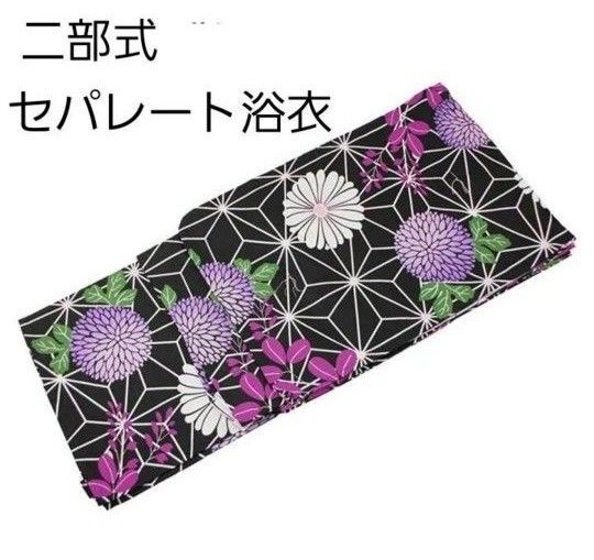 新品 二部式 セパレート浴衣 黒地 麻の葉 菊 簡単着付け ゆかた レディース 大人 浴衣単品