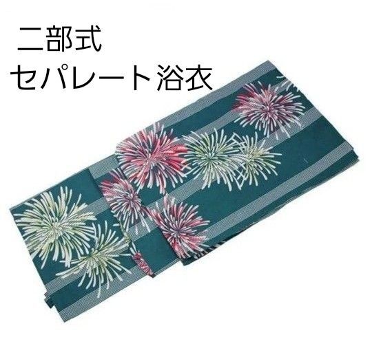 新品 二部式 セパレート浴衣 青緑 花火柄 簡単着付け ゆかた レディース 大人 浴衣単品