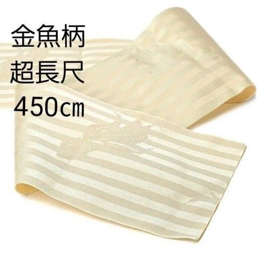 新品 超長尺 大きいサイズ 浴衣帯 半幅帯 450㎝ 金魚柄 クリーム 縞 ふくよか ぽっちゃり 3L 4L 5L 6L