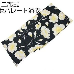 新品 二部式 セパレート浴衣 黒地 白 黄色 フラワー柄 簡単着付け ゆかた レディース 大人 浴衣単品