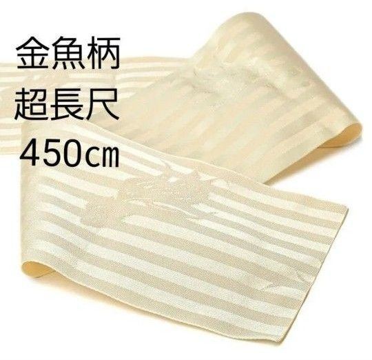 新品 超長尺 大きいサイズ 浴衣帯 半幅帯 450㎝ 金魚柄 クリーム 縞 ふくよか ぽっちゃり 3L 4L 5L 6L