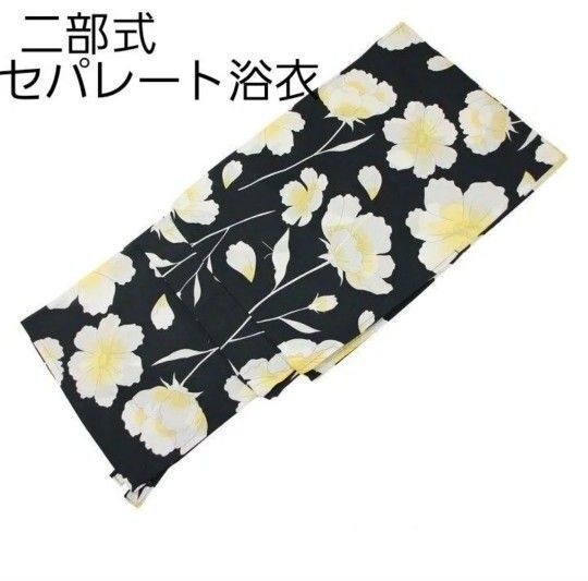 新品 二部式 セパレート浴衣 黒地 白 黄色 フラワー柄 簡単着付け ゆかた レディース 大人 浴衣単品