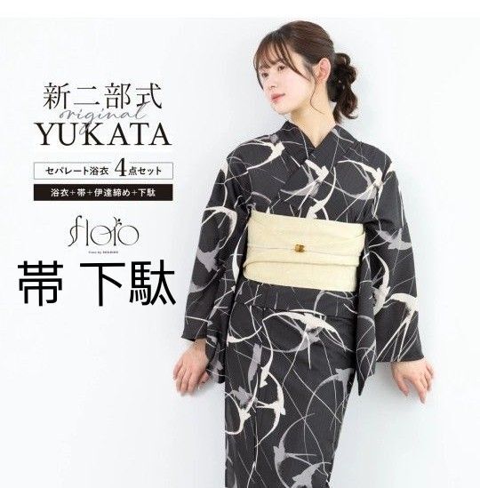 新品 二部式 セパレート浴衣 黒地 燕柄 吸汗速乾 クールパス 帯 下駄セット 簡単着付け 大人の浴衣 ツバメ 鳥柄