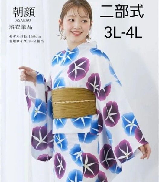 新品 特価 3L-4L 大きいサイズ 二部式 セパレート浴衣 朝顔柄 簡単着付け 1人で着れる 浴衣単品 ふくよか ワイドサイズ