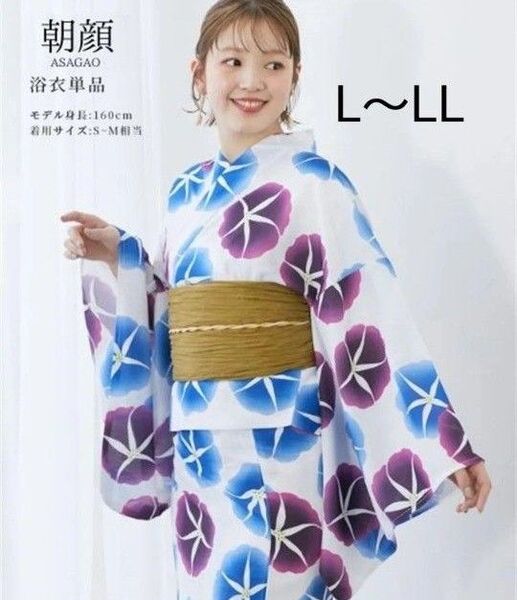 新品 特価 L-LL 大きいサイズ 二部式 セパレート浴衣 朝顔柄 簡単着付け 1人で着れる 浴衣単品 ふくよか ゆったりサイズ