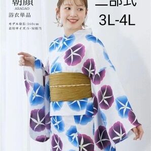 新品 特価 3L-4L 大きいサイズ 二部式 セパレート浴衣 朝顔柄 簡単着付け 1人で着れる 浴衣単品 ふくよか ワイドサイズ
