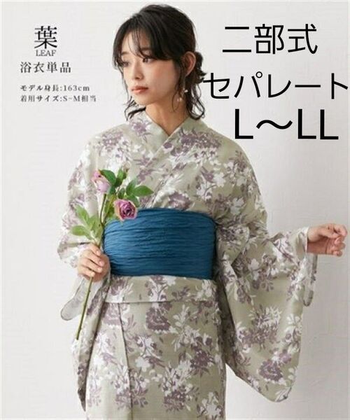 新品 L~LL 大きいサイズ 二部式 セパレート浴衣 リーフ柄 簡単着付け 1人で着れる 浴衣単品 ゆったり ふくよか