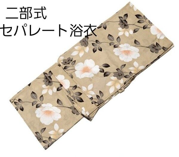 新品 二部式 セパレート浴衣 ベージュ 椿柄 簡単着付け ゆかた レディース 大人 浴衣単品