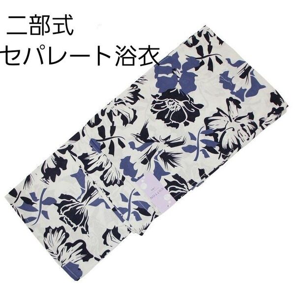 新品 二部式 セパレート浴衣 白地 紺 黒 花 簡単着付け ゆかた レディース 大人 浴衣単品