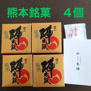 【熊本銘菓】誉の陣太鼓 普通サイズ4個入り|全国菓子大博覧会 名誉総裁賞受賞 上品