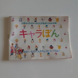 人気キャラクターのことがまるごとわかる本 キャラぼん ハローキティ 他 全31キャラクター 小学生五年生 付録 平成10年