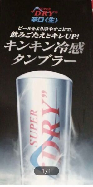 アサヒスーパードライキンキンタンブラー