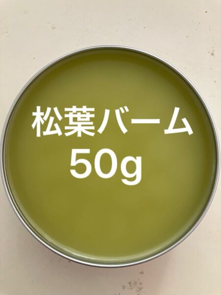松葉バーム50g