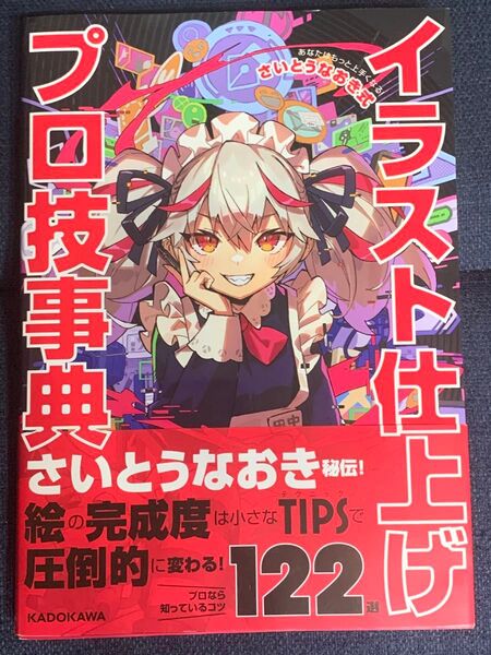 イラスト仕上げプロ技事典 あなたはもっと上手くなる!さいとうなおき式 さいとうなおき/著