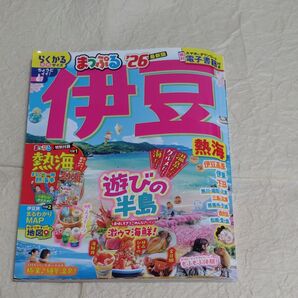 まっぷる26 伊豆 最新版