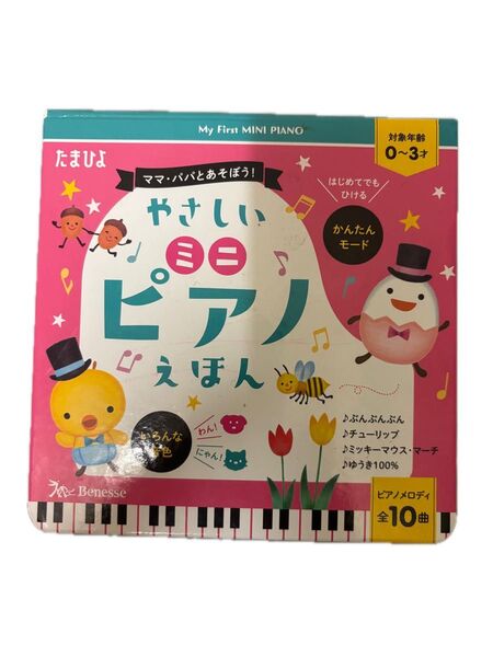 たまひよ やさしいミニ ピアノえほん