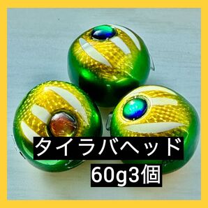 タイラバヘッド 60g×3個 グリキン タイラバ ジギング 鯛 蓄光 送料無料 鯛ラバジグ ミドキン グリキン