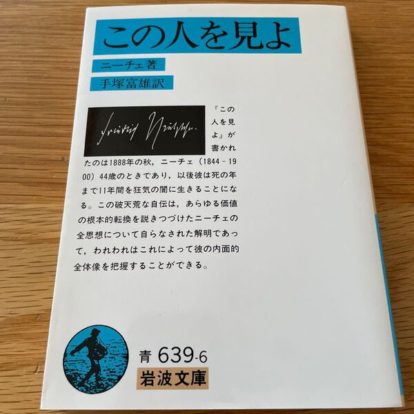この人を見よ (岩波文庫) ニーチェ/著 手塚富雄/訳