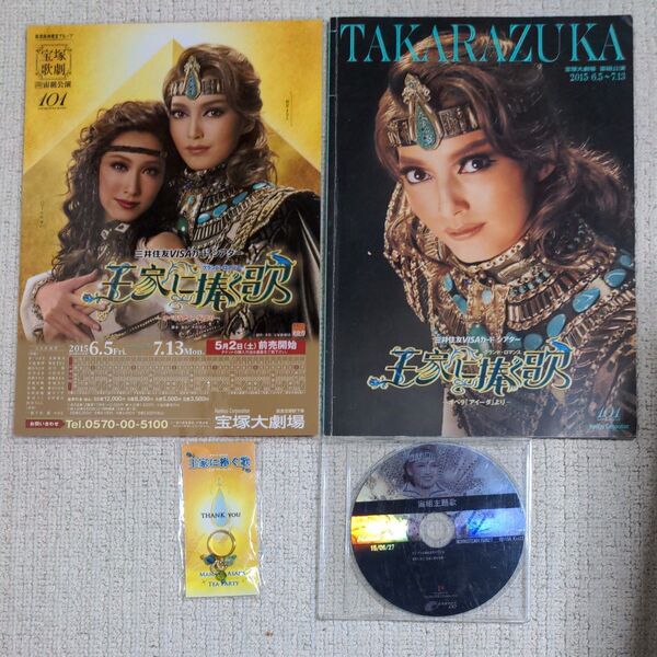 宝塚 宙組 「王家に捧ぐ歌」カスタマイズCD フライヤーパウチ済 パンフレット お茶会グッズ セット