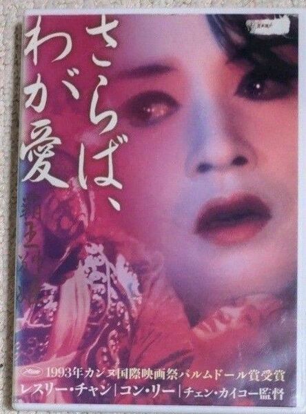 「さらば,わが愛 覇王別姫('93香港)」DVD レンタル 1993年カンヌ国際映画祭パルムドール賞受賞作品