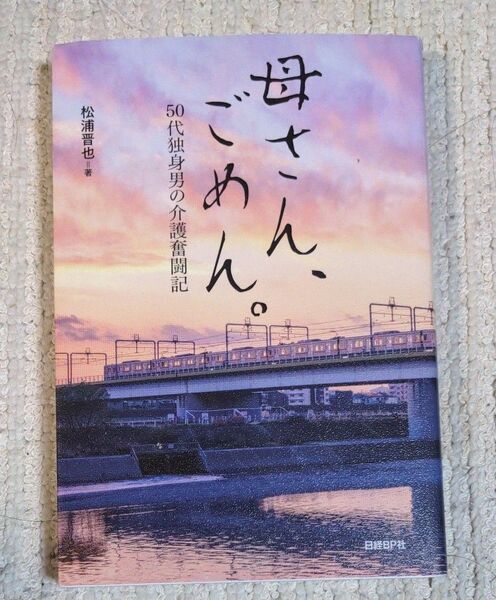母さん、ごめん。 50代独身男の介護奮闘記 松浦晋也/著