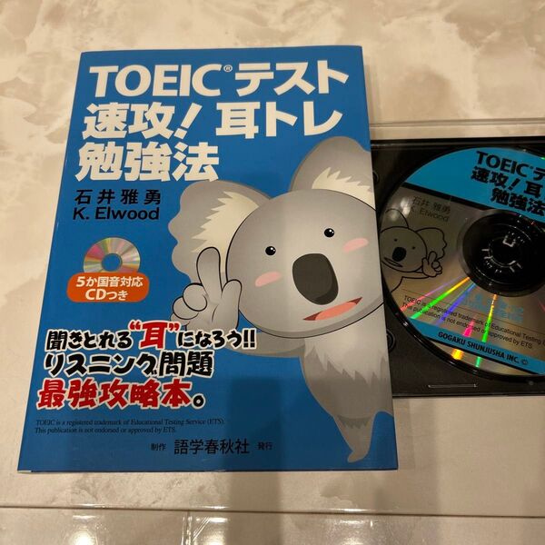 TOEICテスト速攻!耳トレ勉強法 石井雅勇/著 K.エルウッド/著