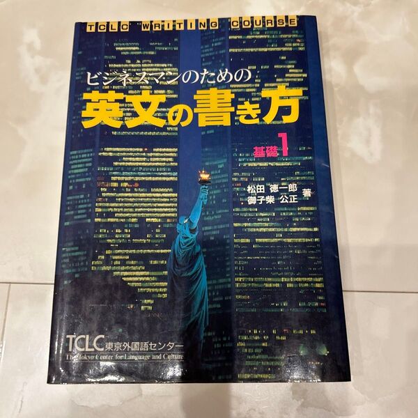 ビジネスマンのための英文の書き方 基礎1 東京外国語センター