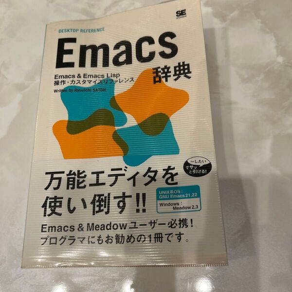 Emacs辞典 Emacs & Emacs Lisp操作・カスタマイズリファレンス 佐藤竜一/著