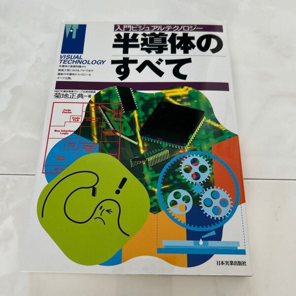 半導体のすべて (入門ビジュアルテクノロジー) 菊地正典/著