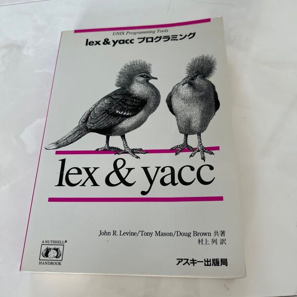 lex & yaccプログラミング (Nutshell handbooks) John R.Levine/〔ほか〕共著 村上列/訳