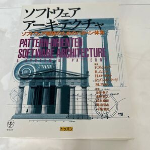 ソフトウェアアーキテクチャ ソフトウェア開発のためのパターン体系/F.ブッシュマン (著者) R.ムニエ (著者)