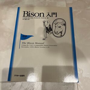 Bison入門 (GNU BOOK シリーズ) Charles Donnelly/著 Richard M.Stallman/著