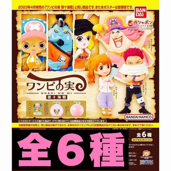 ワンピの実 第十海戦 全6種 カプセル付き