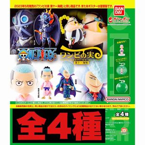 ワンピの実 第11海戦 全4種 カプセル付き