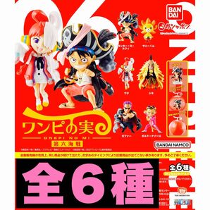 ワンピの実 第6海戦 全6種 カプセル付き