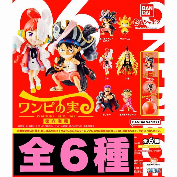 ワンピの実 第6海戦 全6種 内袋未開封 カプセルなし